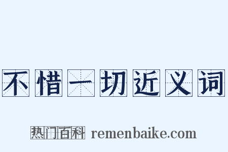 不惜一切近义词是什么意思的图片